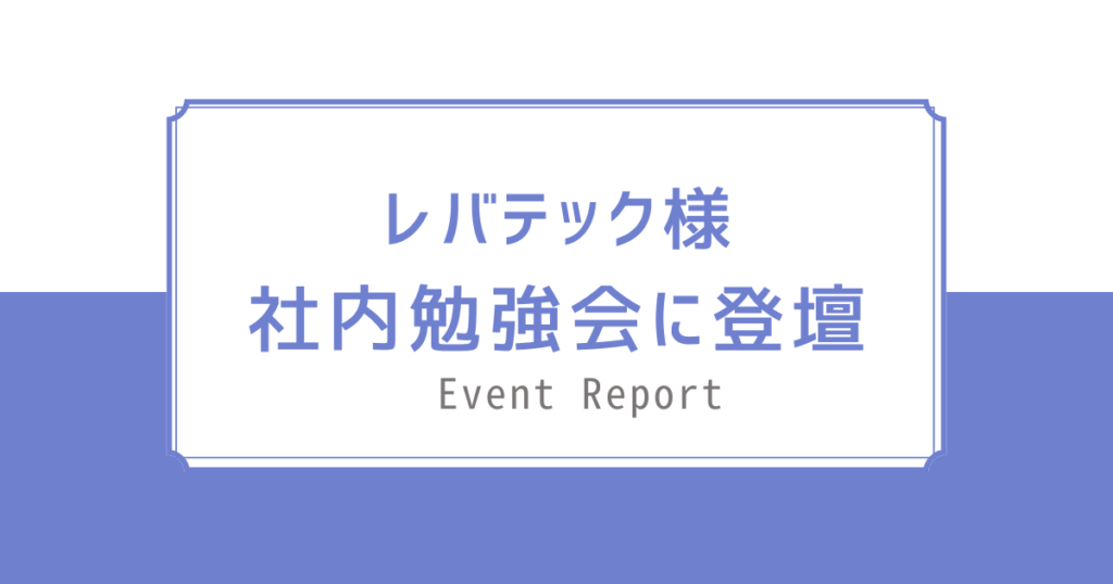 システム障害対応と最適はポストモーテムとは？レバテック様の社内勉強会に弊社代表・野村が登壇しました
