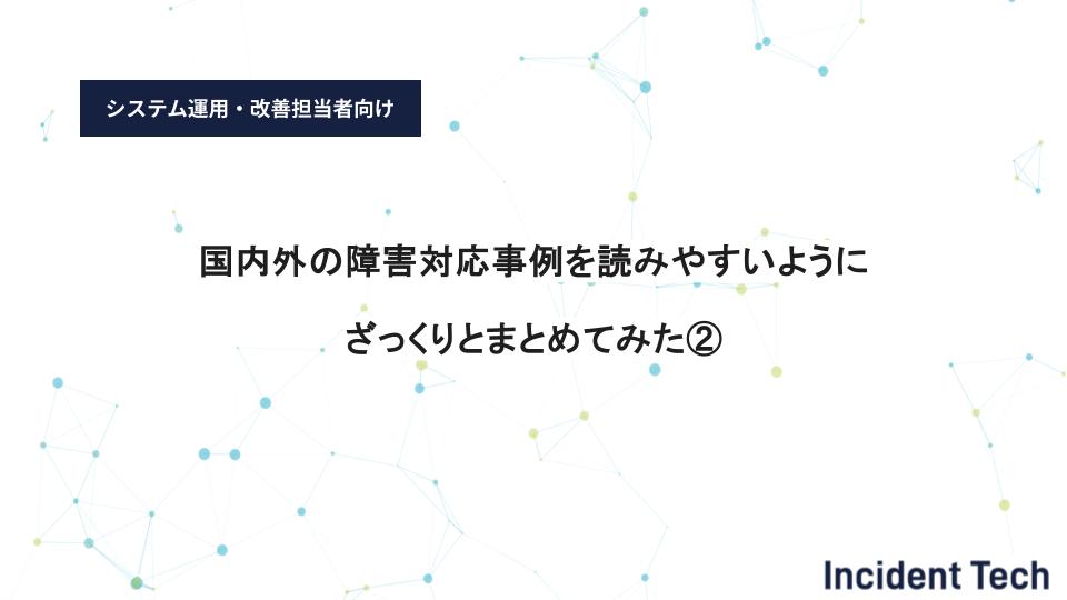 国内外の障害対応事例を読みやすいようにざっくりとまとめてみた②