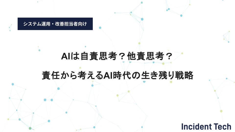 AIは自責思考？他責思考？責任から考えるAI時代の生き残り戦略