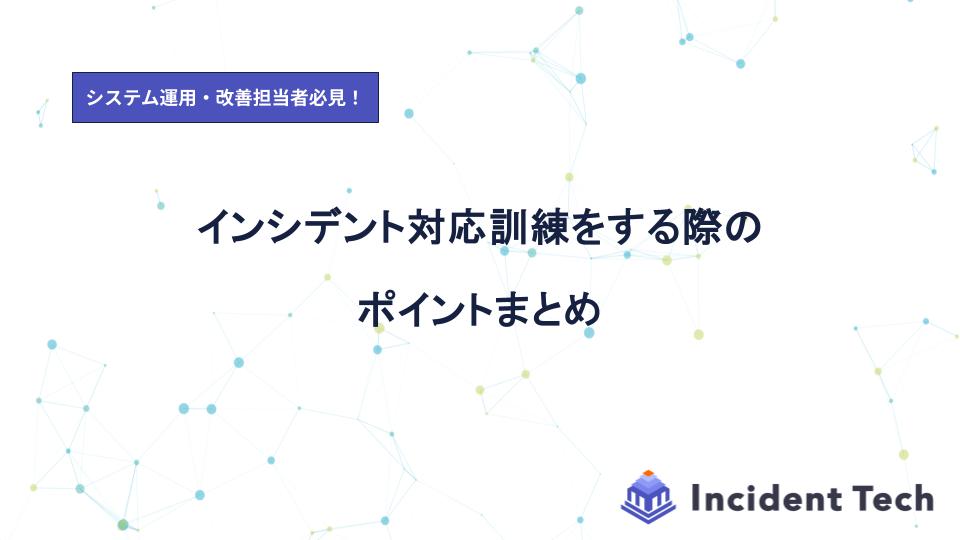 インシデント対応訓練をする際のポイントまとめ