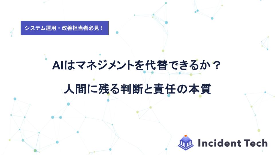 AIはマネジメントを代替できるか？人間に残る判断と責任の本質