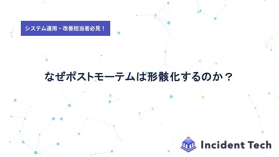 なぜポストモーテムは形骸化するのか？