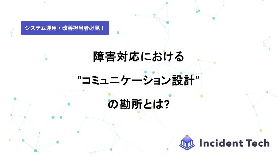 障害対応における“コミュニケーション設計”の勘所とは