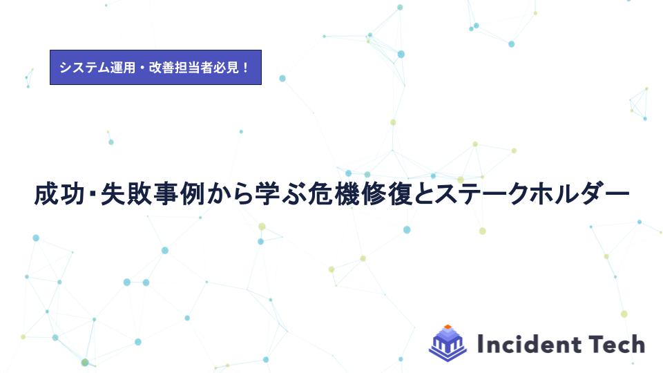 成功・失敗事例から学ぶ危機修復とステークホルダー