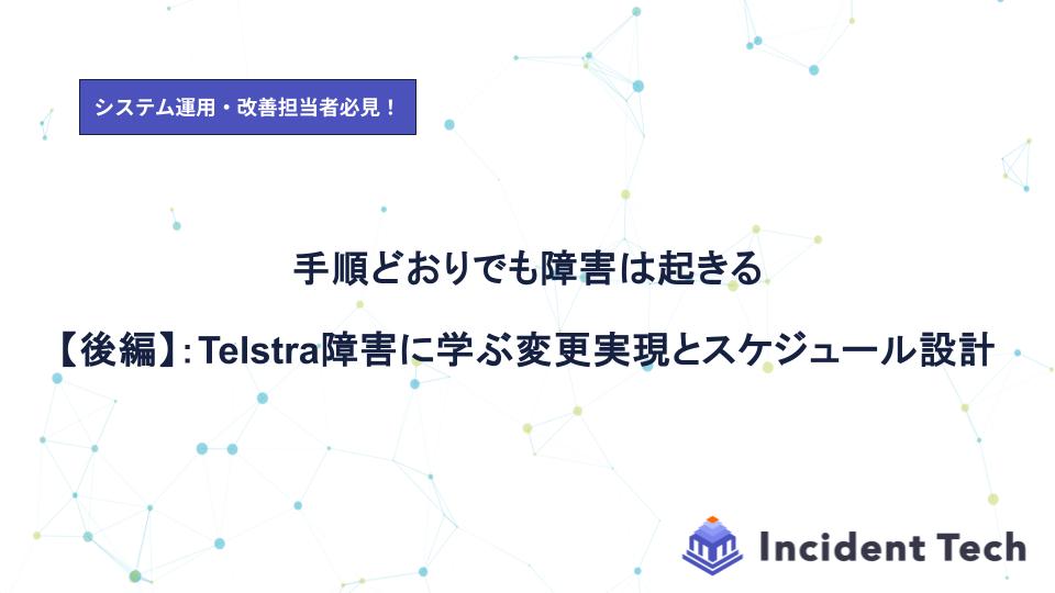 手順どおりでも障害は起きる【後編】：Telstra障害に学ぶ、変更実現とスケジュール設計