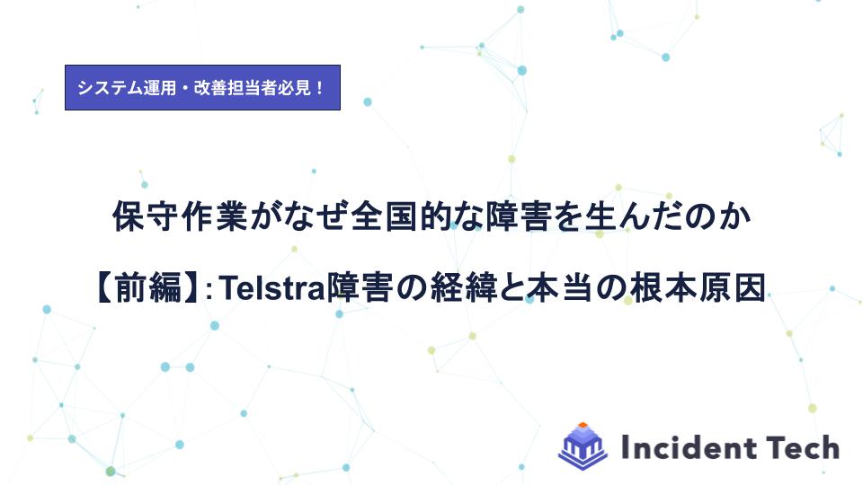 保守作業がなぜ全国的な障害を生んだのか【前編】：Telstra障害の経緯と本当の根本原因
