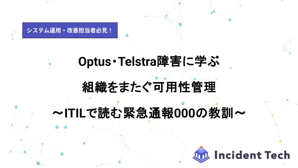 Optus・Telstra障害に学ぶ組織をまたぐ可用性管理：ITILで読む緊急通報000の教訓
