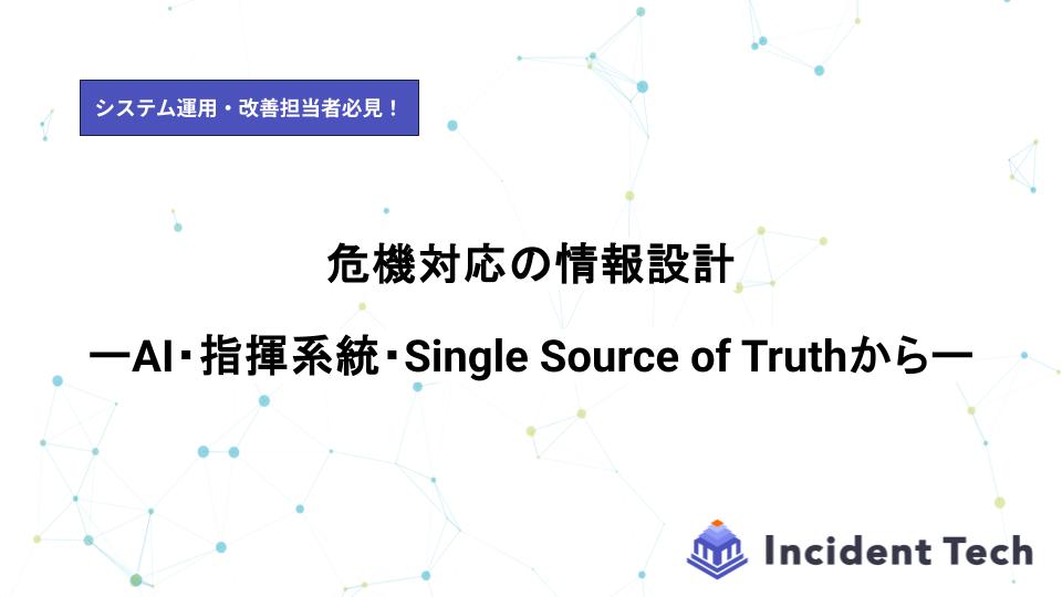 危機対応の情報設計 –AI・指揮系統・Single Source of Truthから–